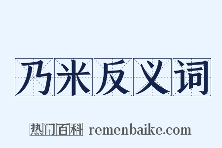乃米反义词是什么意思的图片